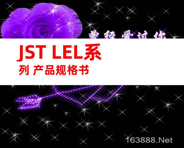 JST LEL系列 产品规格书